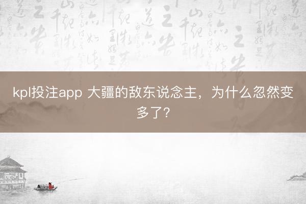 kpl投注app 大疆的敌东说念主，为什么忽然变多了？