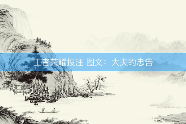 王者荣耀投注 图文：大夫的忠告