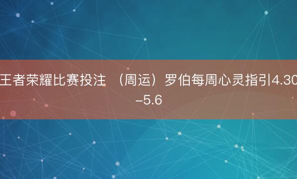王者荣耀比赛投注 （周运）罗伯每周心灵指引4.30-5.6